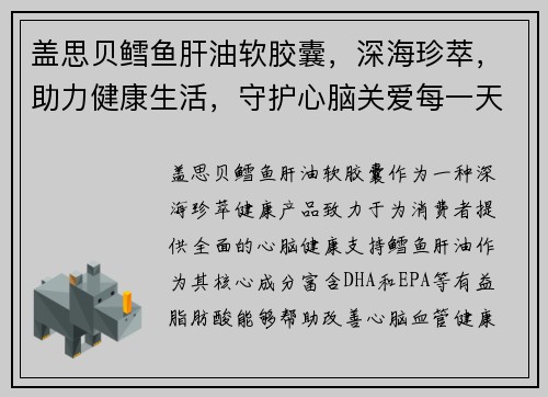 盖思贝鳕鱼肝油软胶囊，深海珍萃，助力健康生活，守护心脑关爱每一天