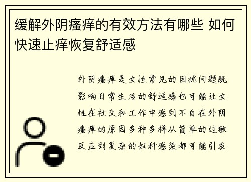 缓解外阴瘙痒的有效方法有哪些 如何快速止痒恢复舒适感