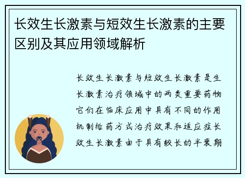 长效生长激素与短效生长激素的主要区别及其应用领域解析