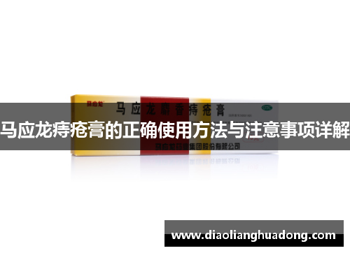 马应龙痔疮膏的正确使用方法与注意事项详解