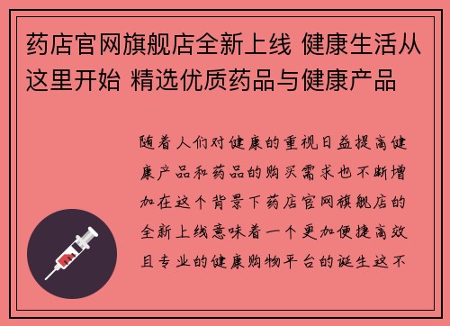 药店官网旗舰店全新上线 健康生活从这里开始 精选优质药品与健康产品